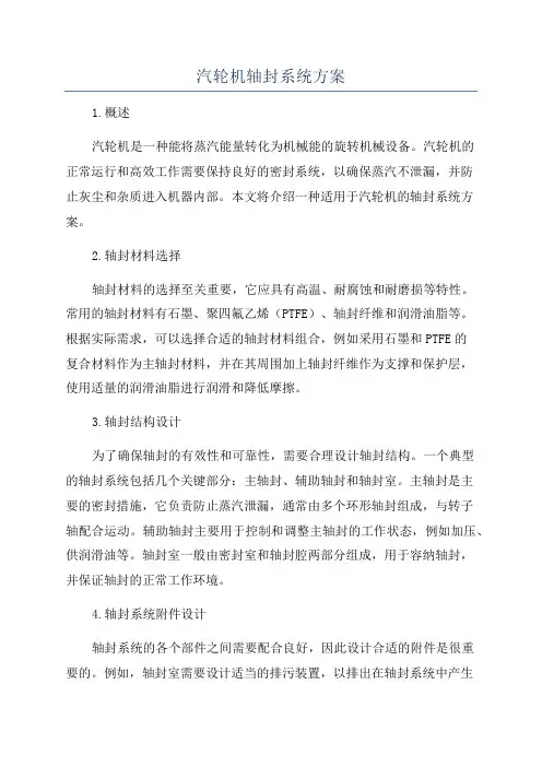 汽轮机轴封系统方案