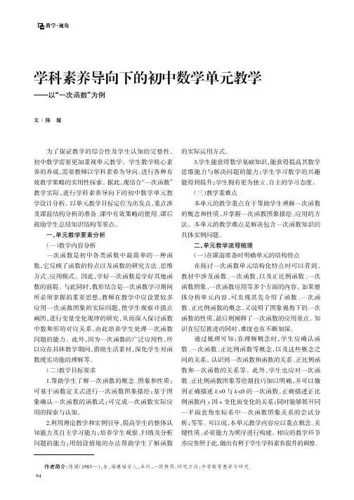学科素养导向下的初中数学单元教学——以“一次函数”为例