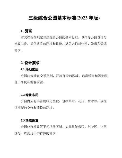 三级综合公园基本标准(2023年版)