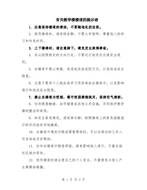 有关教学楼楼道的提示语