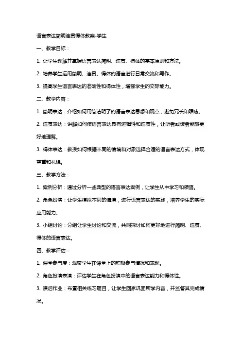 语言表达简明连贯得体教案-xuesheng