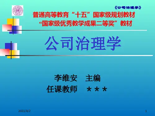 《公司治理学》(第三版) 7-第七章