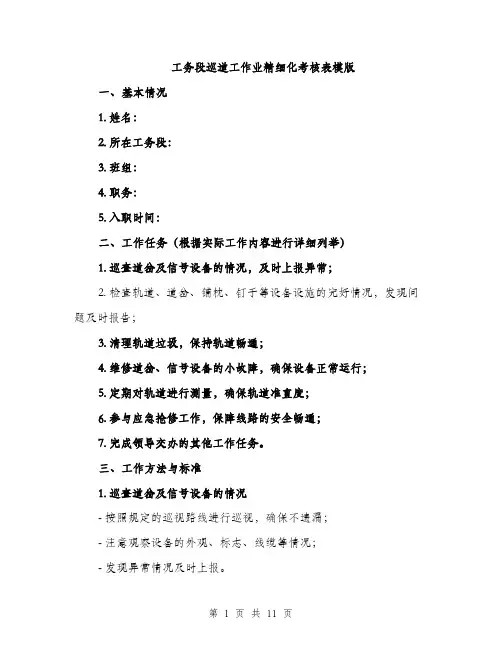 工务段巡道工作业精细化考核表模版（四篇）