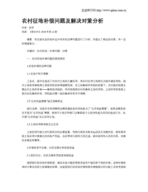 农村征地补偿问题及解决对策分析