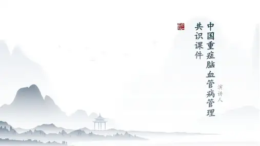 中国重症脑血管病管理共识课件