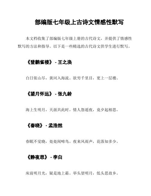 部编版七年级上古诗文情感性默写