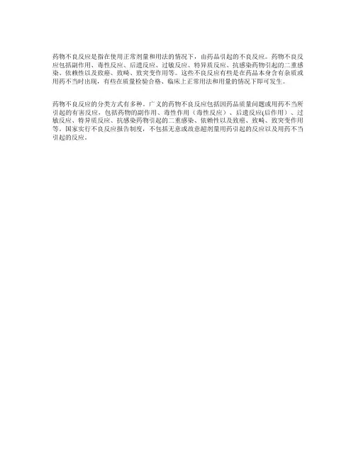 简述药物不良反应及其分类