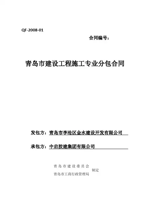 青岛市建设工程施工专业分包合同