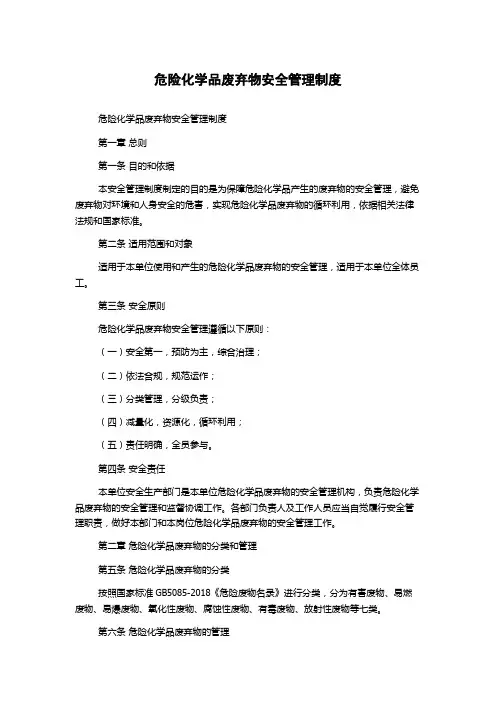 危险化学品废弃物安全管理制度