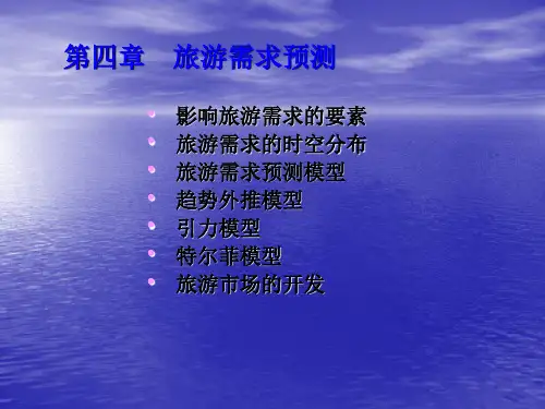 旅游地理学——第4章 旅游需求预测