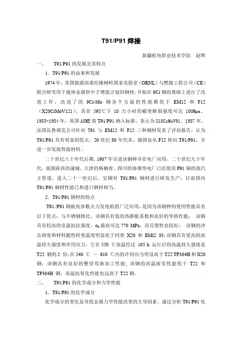 T91 焊接工艺
