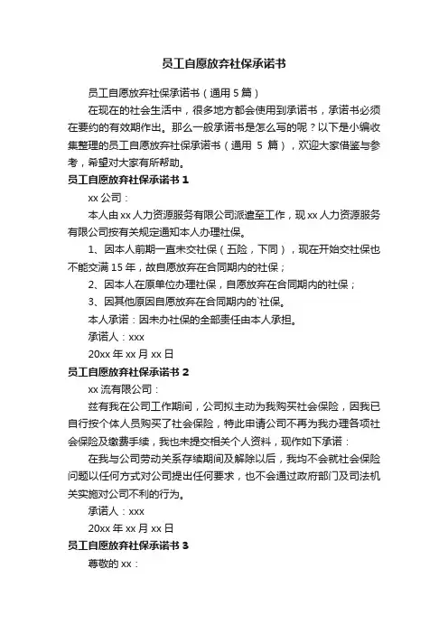 员工自愿放弃社保承诺书