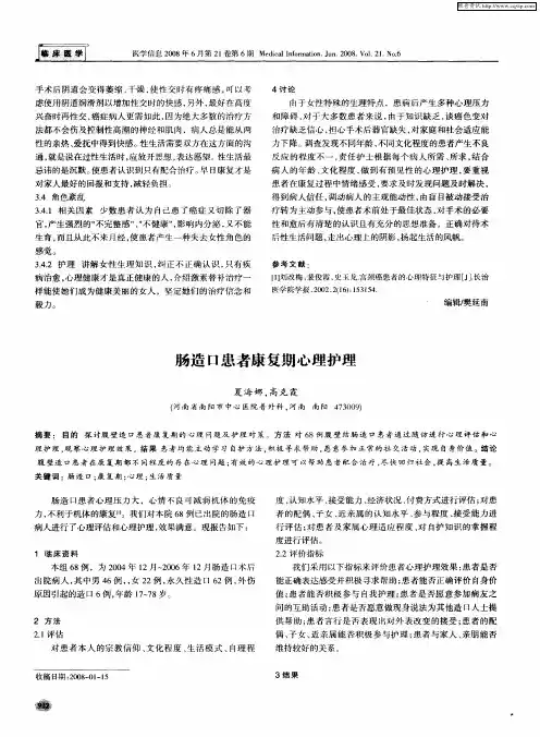 肠造口患者康复期心理护理