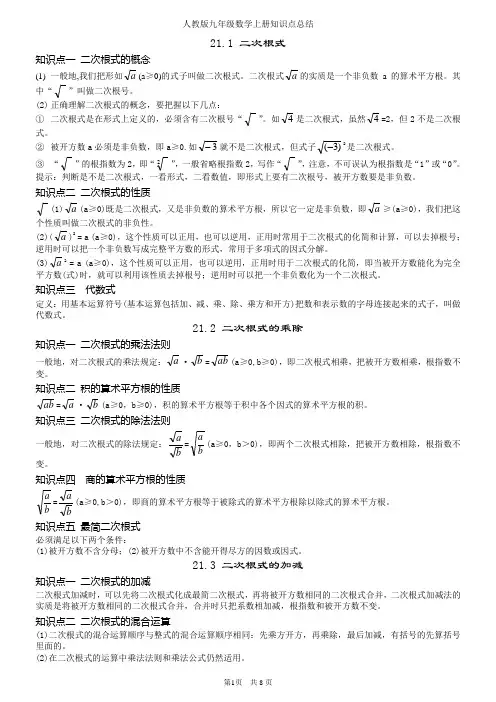 最新人教版初中九年级数学上册知识点笔记总结(内部资料打印版)