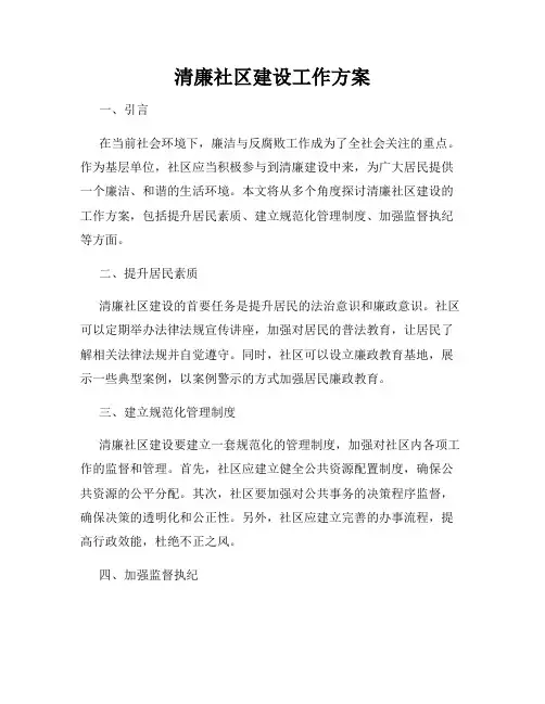 清廉社区建设工作方案