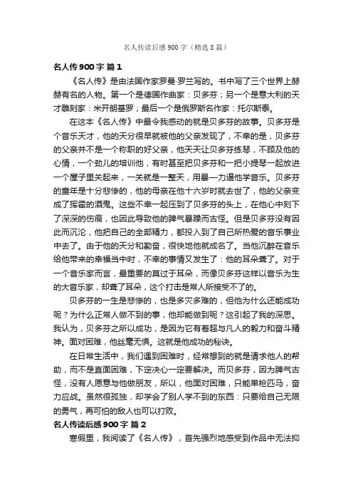 名人传读后感900字（精选8篇）