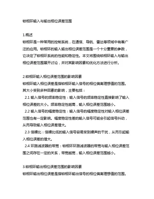 锁相环输入与输出相位误差范围