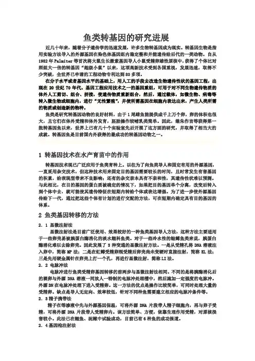 鱼类转基因的研究进展