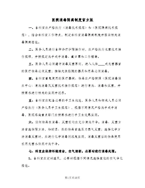 医院消毒隔离制度官方版(4篇)