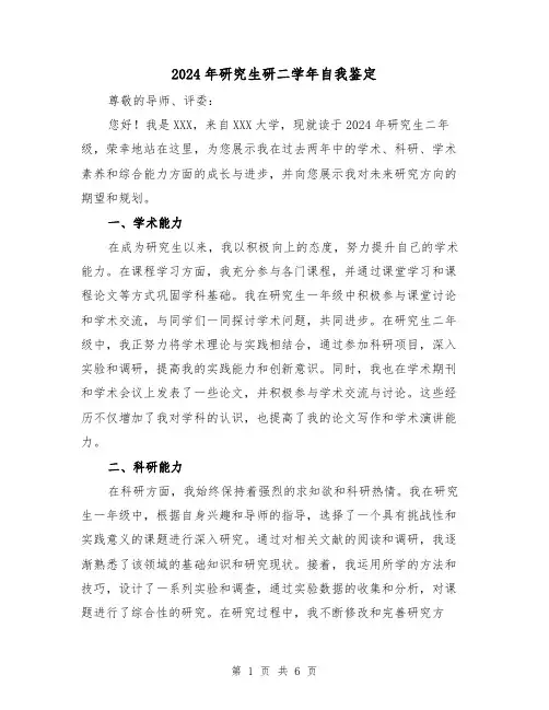 2024年研究生研二学年自我鉴定(3篇)
