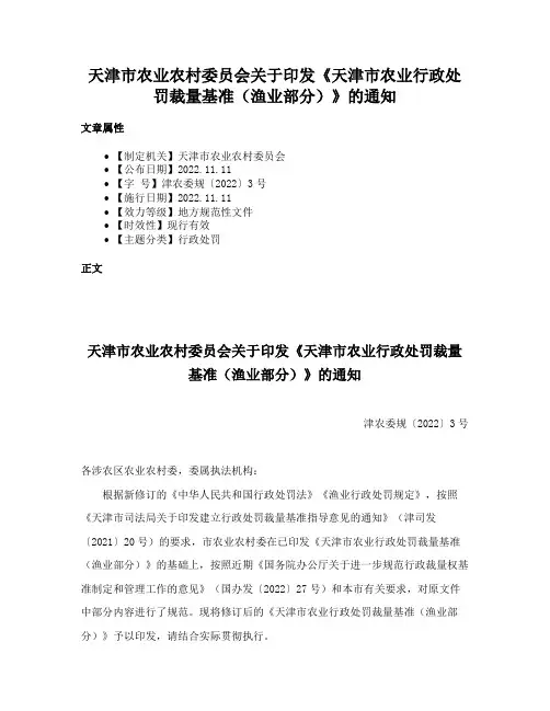 天津市农业农村委员会关于印发《天津市农业行政处罚裁量基准（渔业部分）》的通知