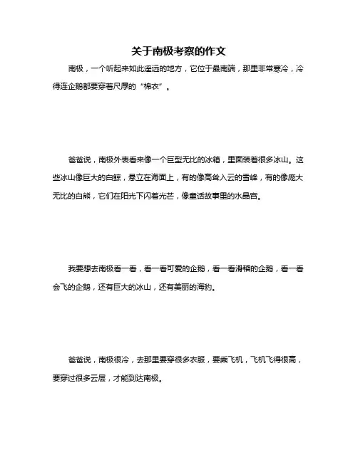 关于南极考察的作文