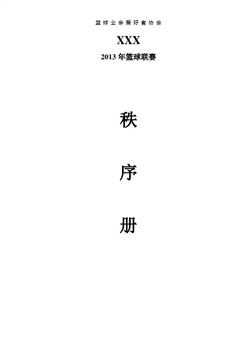 篮球比赛秩序册