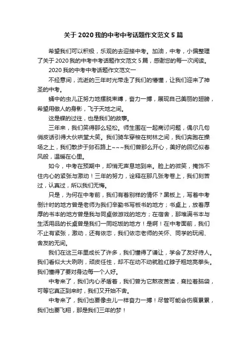 关于2020我的中考中考话题作文范文5篇