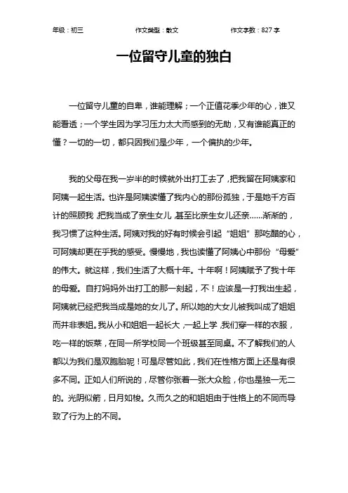 一位留守儿童的独白作文【初中初三800字】