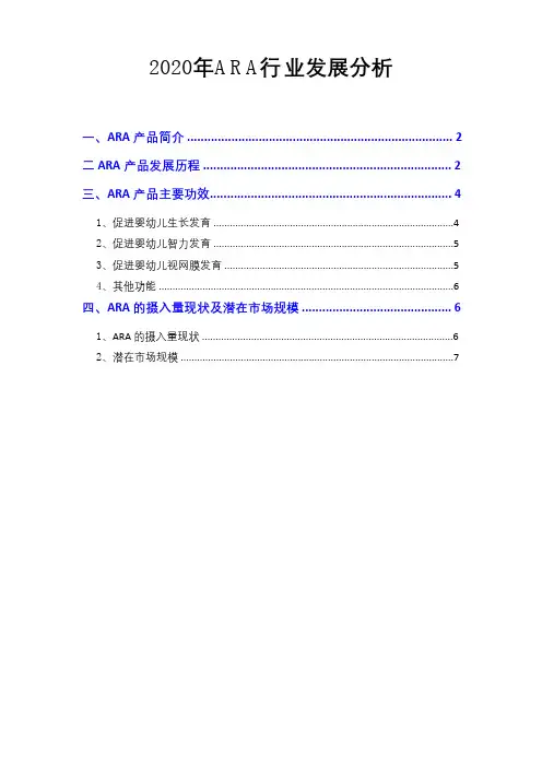 2020年ARA行业发展分析1