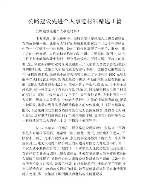 公路建设先进个人事迹材料精选4篇