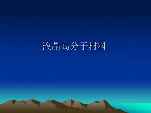 液晶高分子材料演示课件