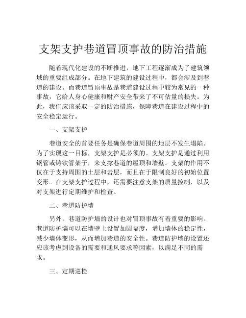 支架支护巷道冒顶事故的防治措施