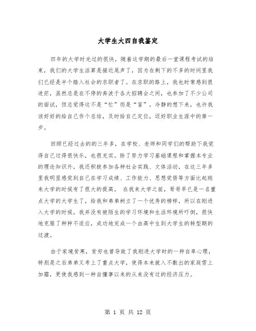 大学生大四自我鉴定（6篇）