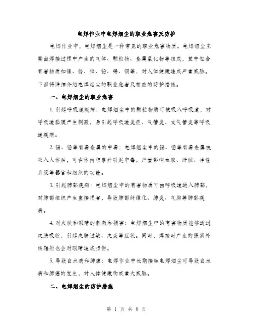 电焊作业中电焊烟尘的职业危害及防护（三篇）