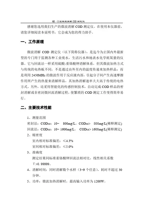 ms3微波消解cod测定仪说明书