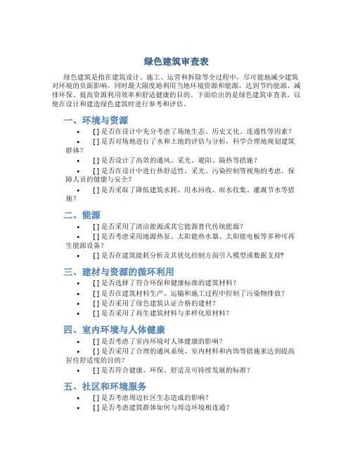 绿色建筑审查表