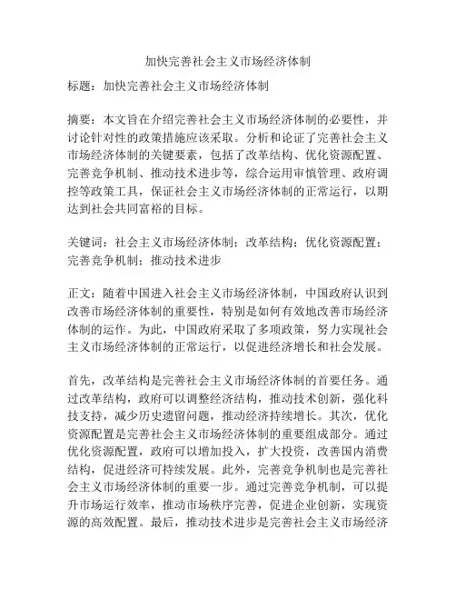 加快完善社会主义市场经济体制