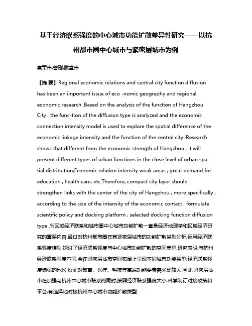 基于经济联系强度的中心城市功能扩散差异性研究——以杭州都市圈中心城市与紧密层城市为例