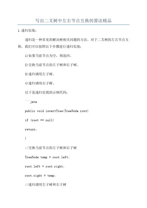 写出二叉树中左右节点互换的算法精品