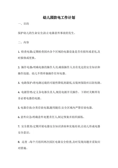 幼儿园防电工作计划