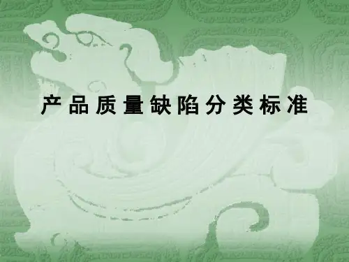 产品质量缺陷分类标准