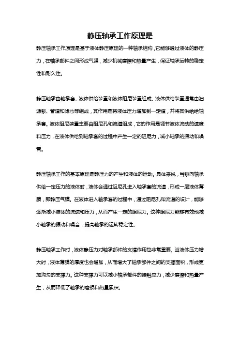 静压轴承工作原理是