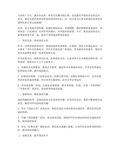 竞选读协会长的演讲稿