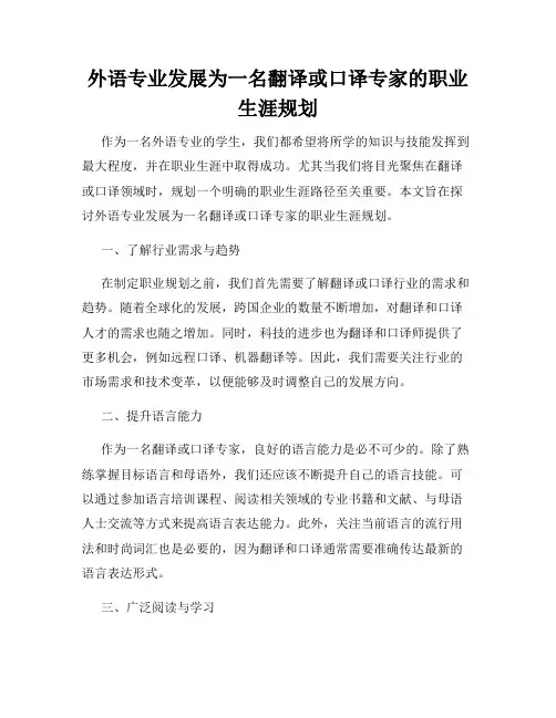 外语专业发展为一名翻译或口译专家的职业生涯规划