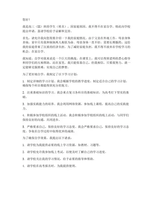 高三在家自学的申请书