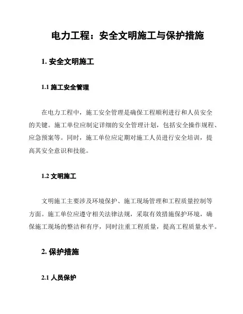 电力工程：安全文明施工与保护措施