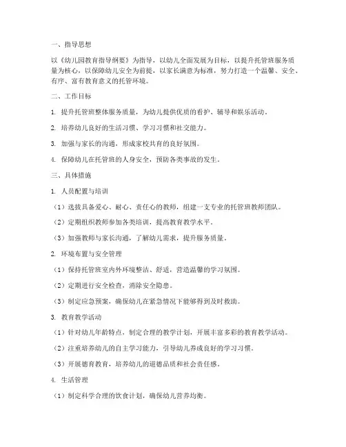 托管班的工作规划