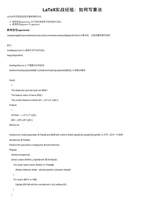 LaTeX实战经验：如何写算法