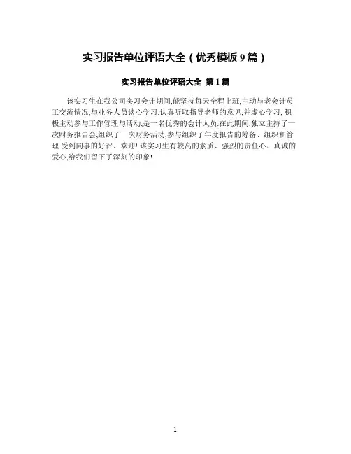 实习报告单位评语大全(优秀模板9篇)